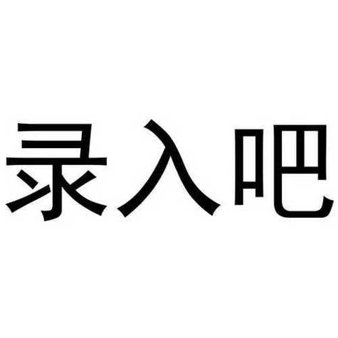 录入吧app官网版最新版