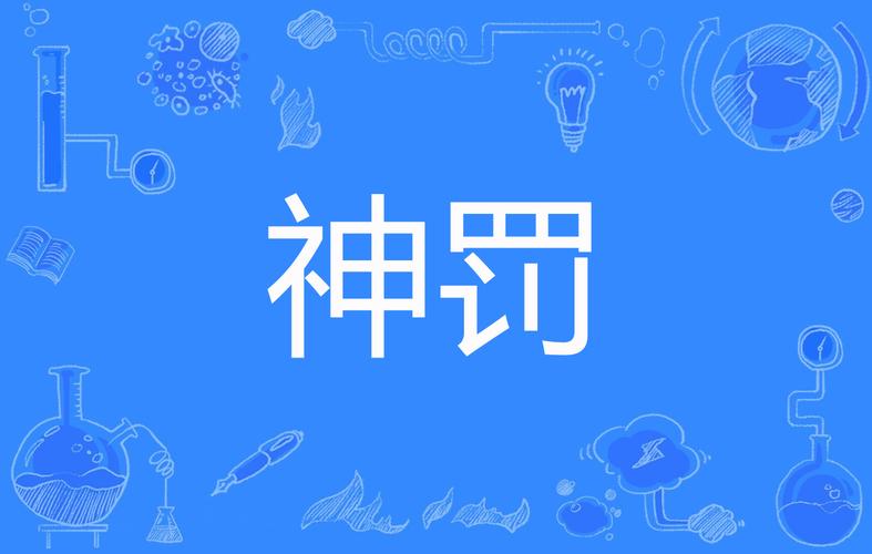 神罚直装