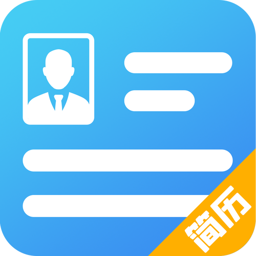 简历制作app