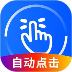 万能点击器破解版
