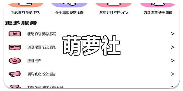 萌萝社最新版本