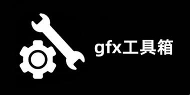 Gfx工具箱(120帧)