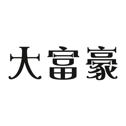 大富豪餐厅最新版