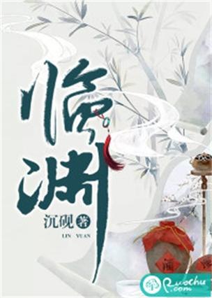 临渊书楼小说 临渊书楼小说