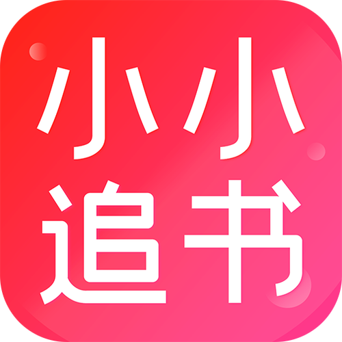 小小追书漫画官方版免费版
