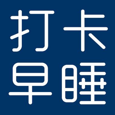 睡觉打卡赚钱app
