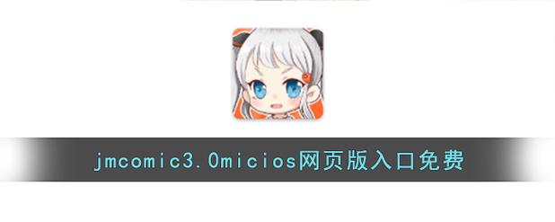 jmcomic官方正版下载最新版2023经典版无广告
