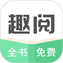 趣阅小说赚钱app