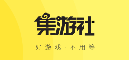 集游社破解版 集游社破解版