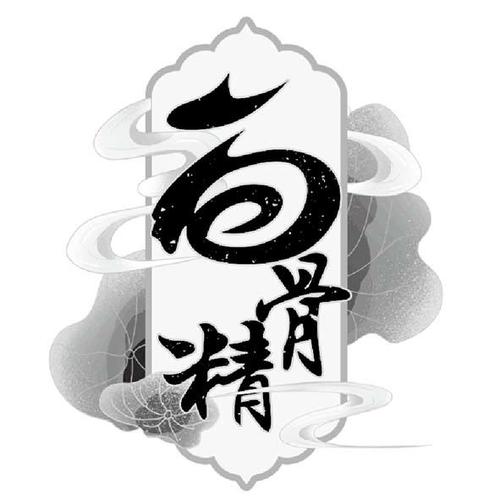白骨精书屋宝藏文学书库