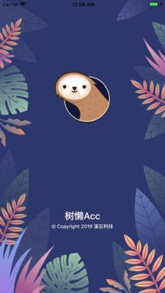 树懒acc官方版 树懒acc官方版