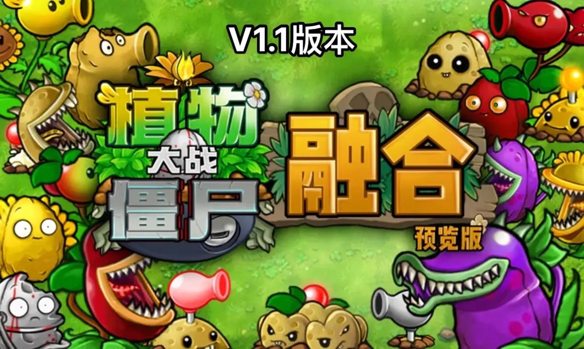 植物大战僵尸融合版破解正版