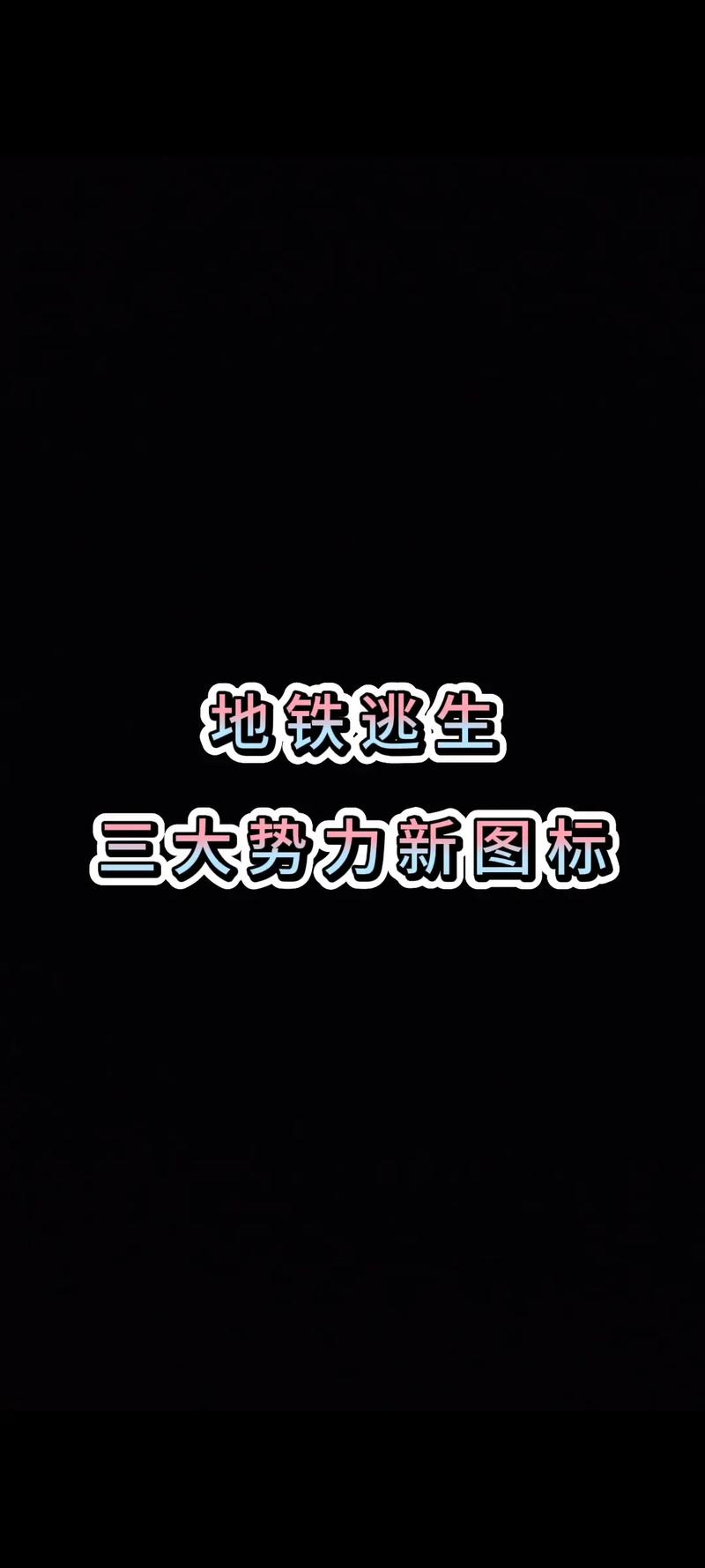 画质云盒地铁逃生