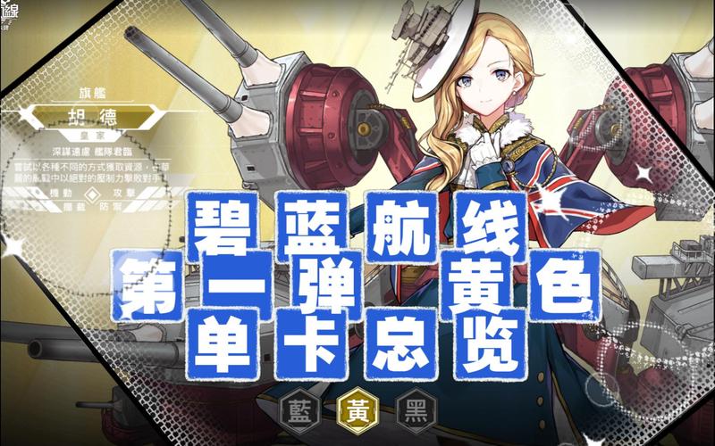 碧蓝航线黄改版