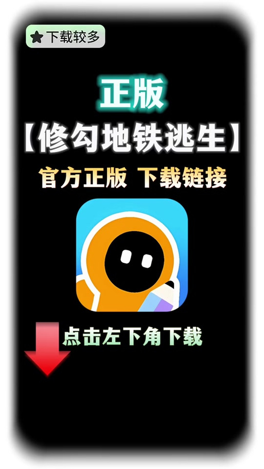 地铁逃生科技软件免费版 华为