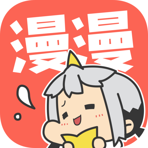 漫漫漫画app免费版