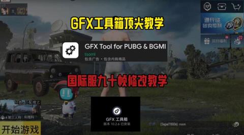 GFX工具箱绝地求生国际服120帧