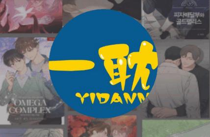 一耽漫画正版APP