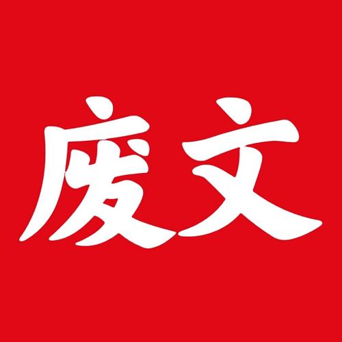 废文网免费阅读全文阅读