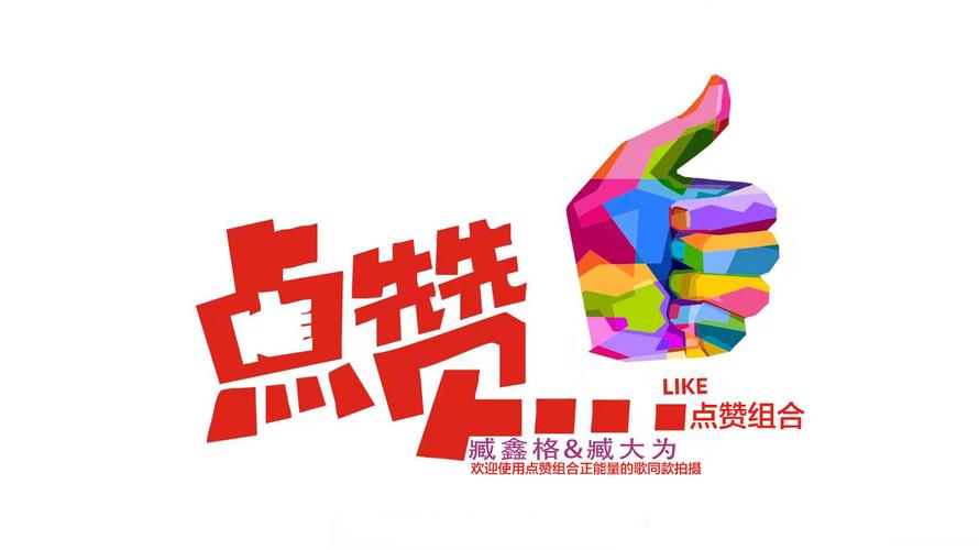 妙赞优点点赞平台