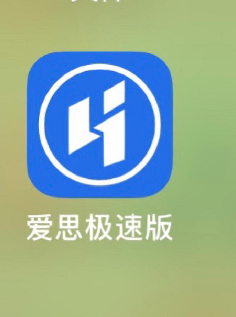 爱思极速版
