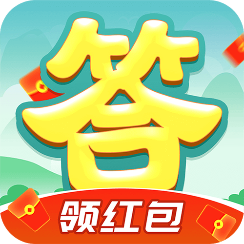 答题欢乐赚领红包