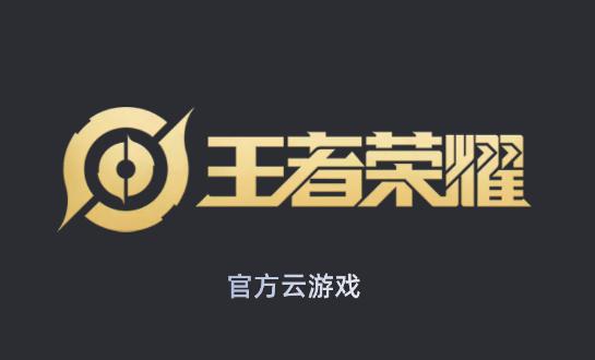 王者荣耀云游戏2023