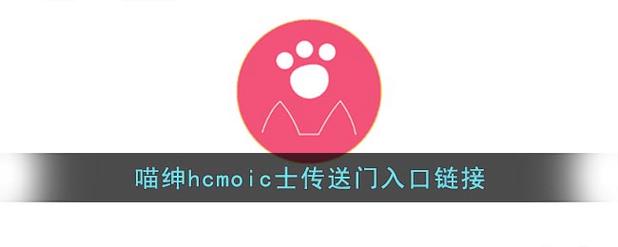 喵绅hcmoic士18