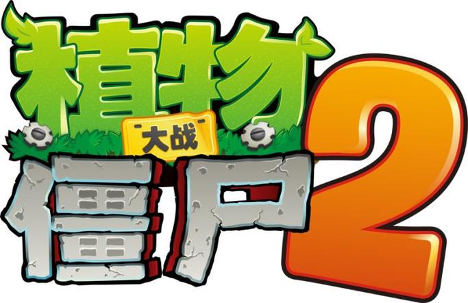 植物大战僵尸2悬浮窗修改器2021