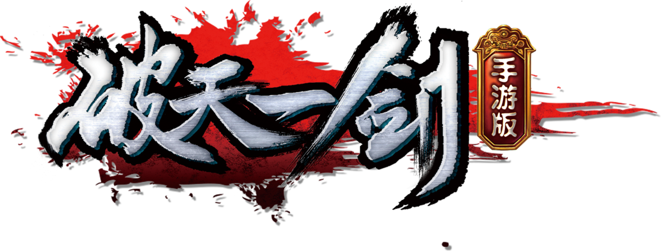 九游破天一剑手游 九游破天一剑手游