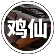 超广角鸡仙