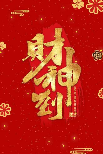 财神到招财进宝红包版 财神到招财进宝红包版