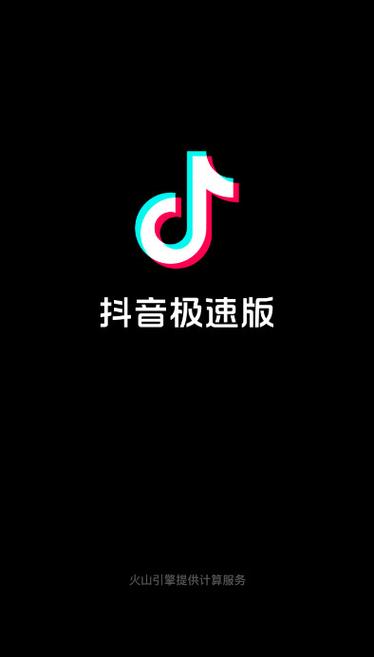抖音极速版官方最新版本更新内容