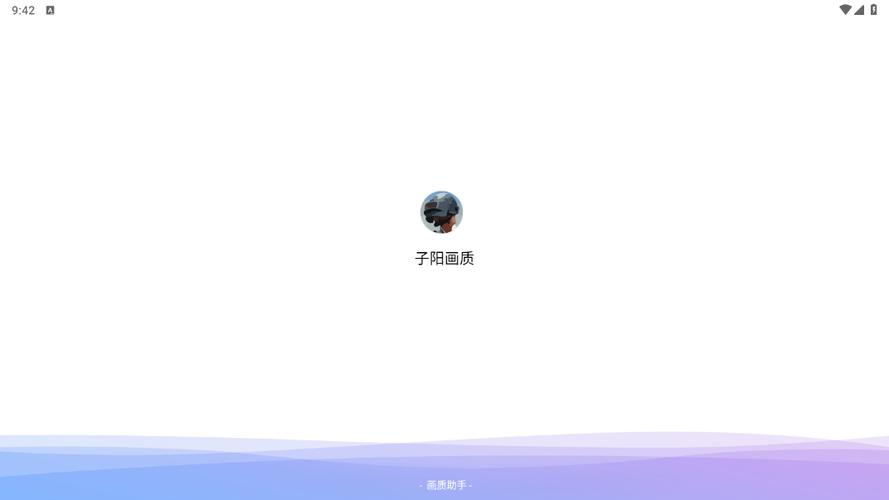 子阳画质助手官网