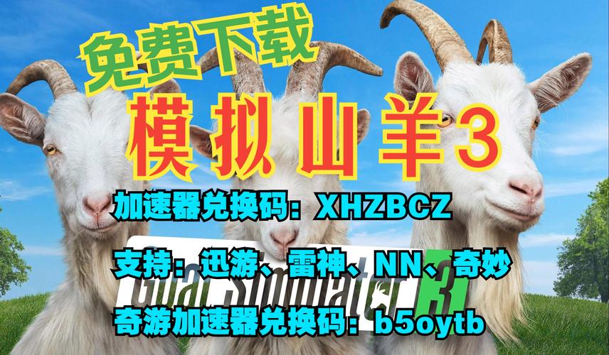模拟山羊3下载正版中文