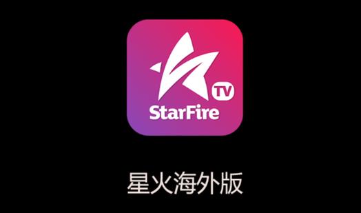星火直播tv版官网2023下载