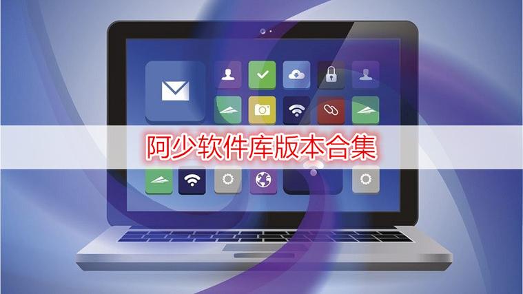 阿少软件库