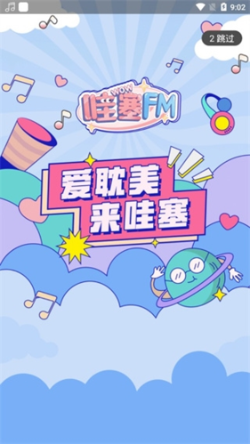 哇塞FM免费版