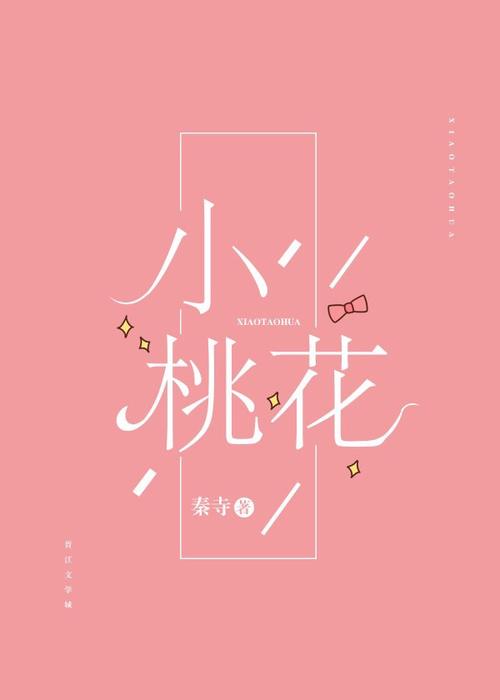 桃花小说网免费版 桃花小说网免费版