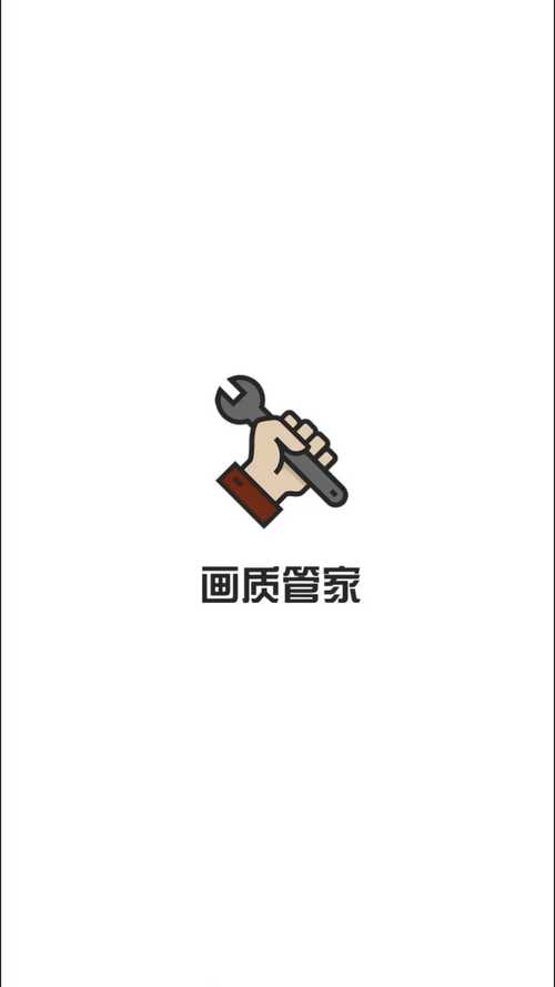 画质管家官方正版 画质管家官方正版