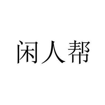 闲人帮官网版 闲人帮官网版