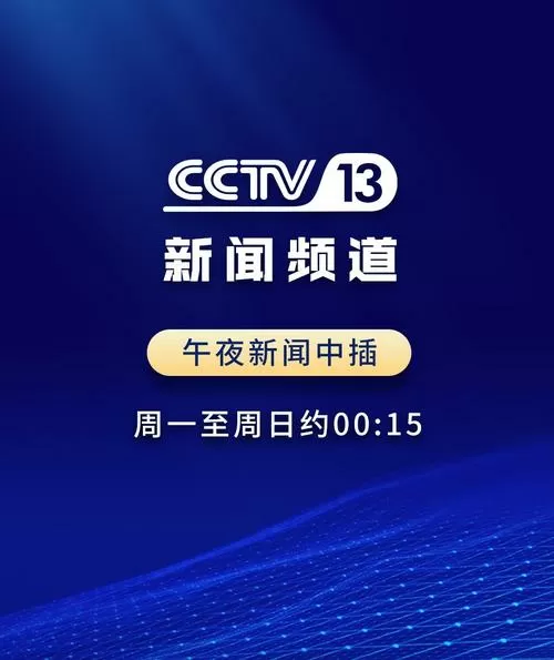 CCTV—13新闻频道回放
