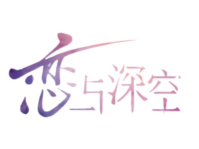 恋与深空2.14