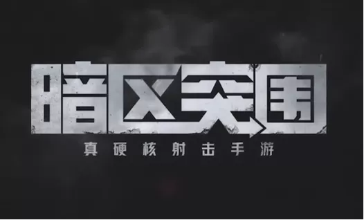 暗区突围物资透视科技免费