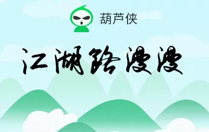 葫芦侠破解版苹果版下载安装