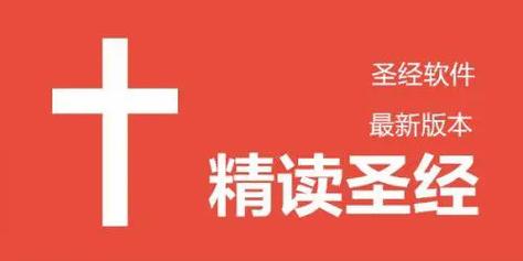 精读圣经下载官网