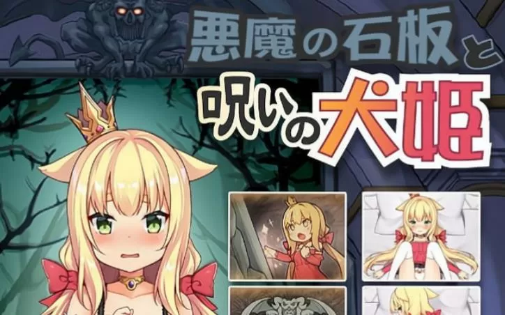 恶魔石板与被诅咒的犬公主安卓最新版