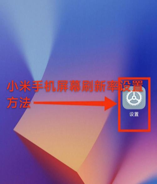 小米手机刷新率修改器免root