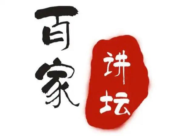 百家讲坛20210805