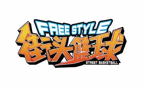 街头篮球无限金币无限钻石版